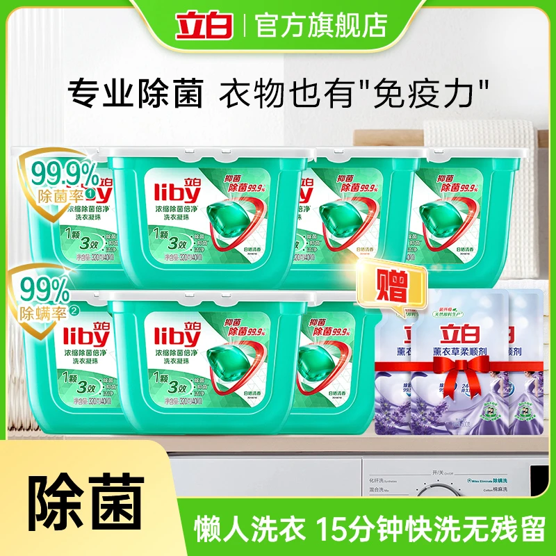 【抖音钱包积分兑换】立白浓缩除菌凝珠抑菌深层8倍洁净洁净速溶sc