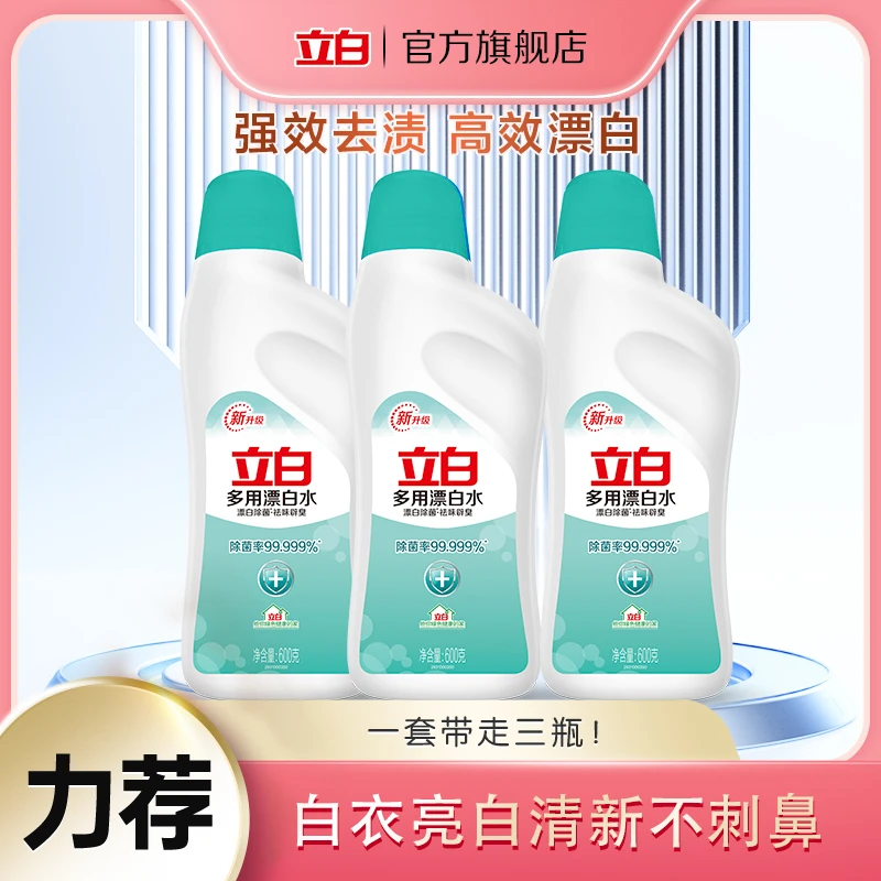 立白多用漂白水600g*3瓶次氯酸消毒水液祛味亮白去渍强效白衣bd