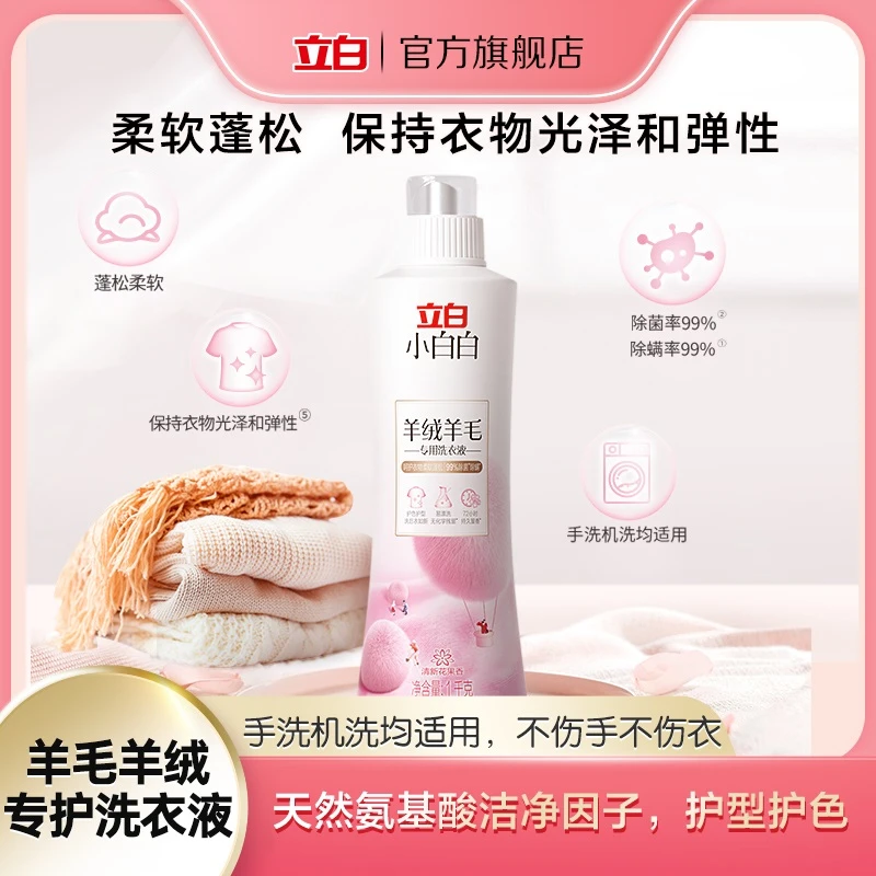 【羊绒专用】立白小白白羊绒羊毛专用洗衣液 护型护色蓬松柔软sc