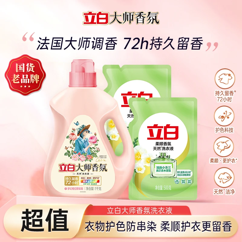 立白大师香氛国货洗衣液1kg+小苍兰500g*2套装持久留香居家好物sc