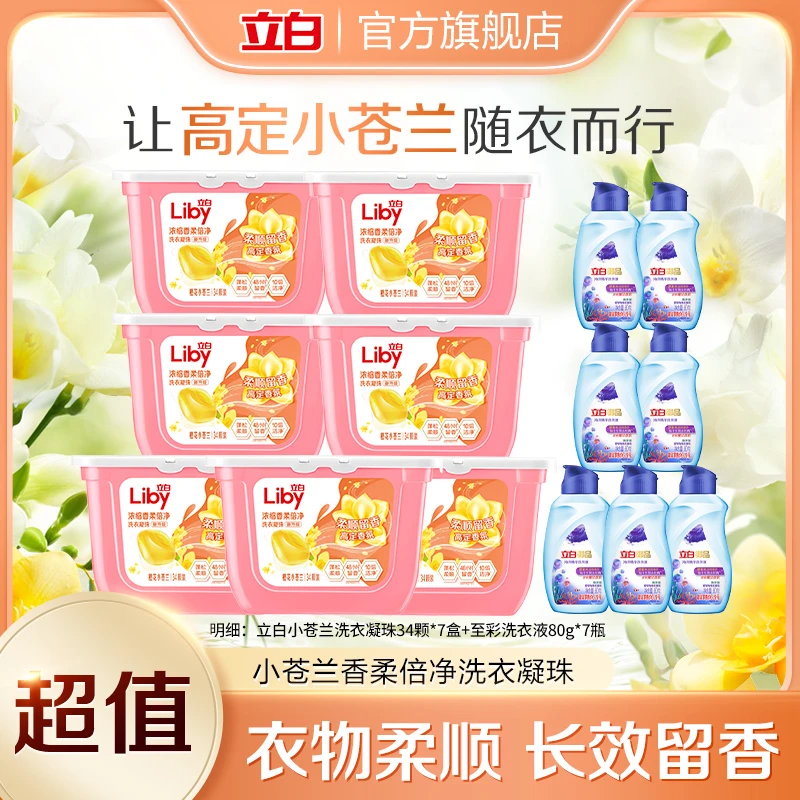 立白小苍兰香柔倍净洗衣凝珠34颗*7盒+御品至彩洗衣液80g*7瓶tz