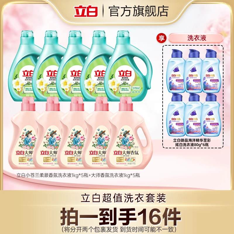 立白大师香氛洗衣液留香持久小苍兰液20斤居家好物天然洁净去渍bd