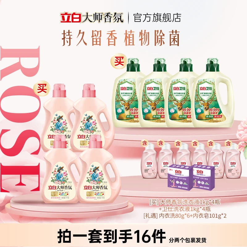立白卫仕液1kg*4+大师液1kg*4+内衣洗80g*6+皂101g*2块居家好物bd