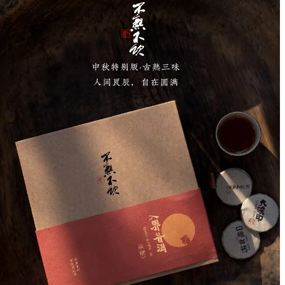 入界普洱 不熟不饮中秋特别版（古熟三味）醇厚浓郁 送礼优选