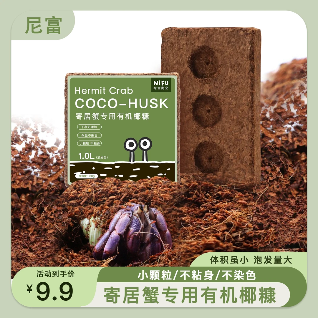尼富寄居蟹专用进口椰糠椰砖 小颗粒不粘身 爬宠垫材蜕皮专用椰糠