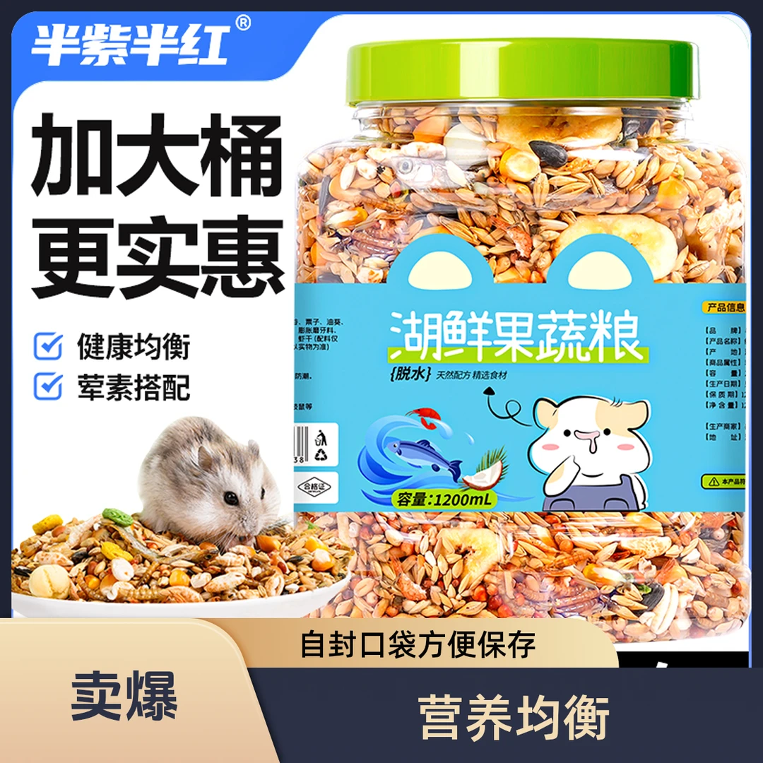 金丝熊鼠粮豪华海鲜水果蔬高钙低脂仓鼠用品食物饲料营养搭配主粮