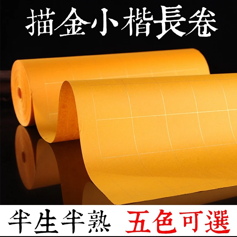 方格描金加厚百米长卷半生半熟小楷书法毛笔字格子宣纸