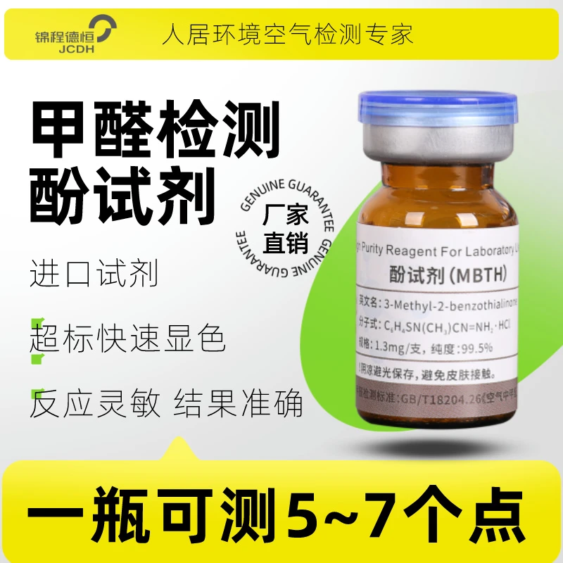 锦程德恒甲醛检测试纸专业仪器一次性新房室内空气检测酚试剂盒