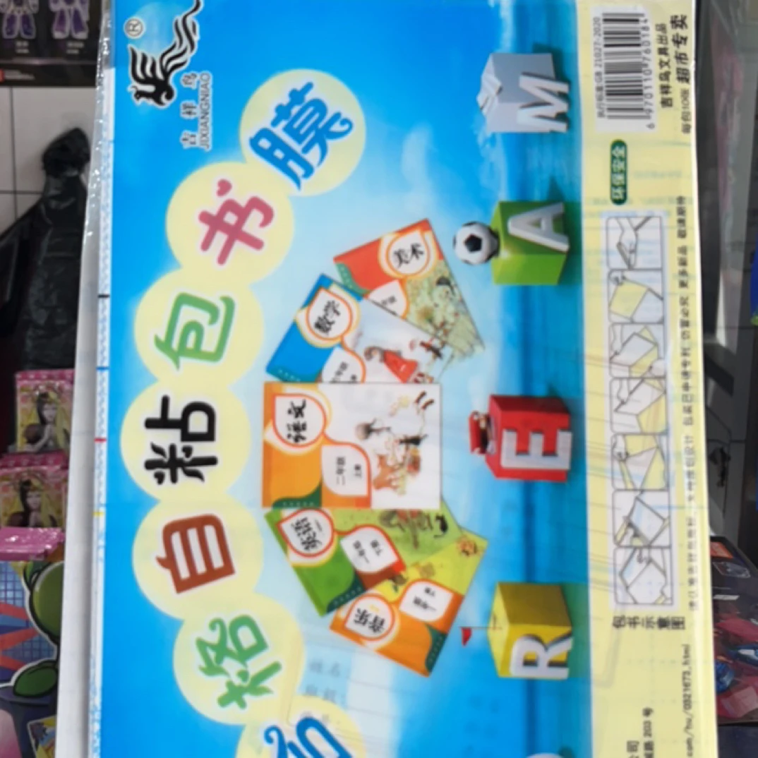 吉祥鸟环保自粘包书膜小号规格36CM.26CM