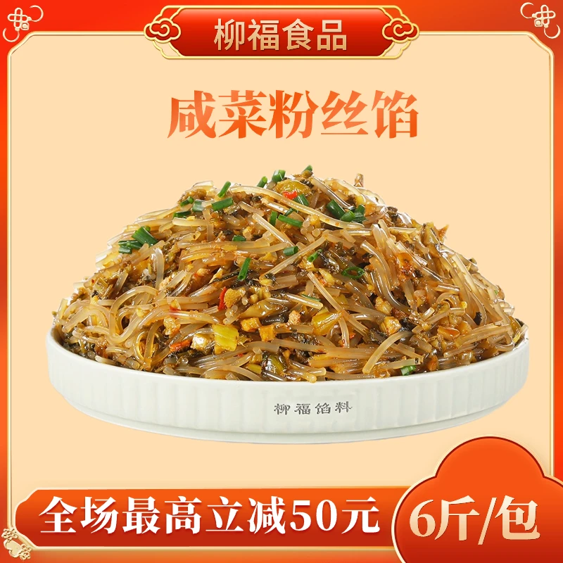 柳福【咸菜粉丝馅】6斤装包子馅料速冻生制品早餐店包子店爆款