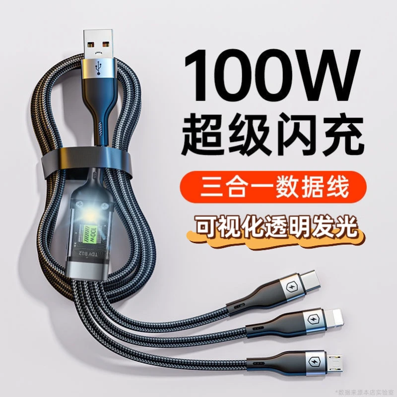 三合一快充线超级快充智能100W透明编制数据线充电线1.2米长