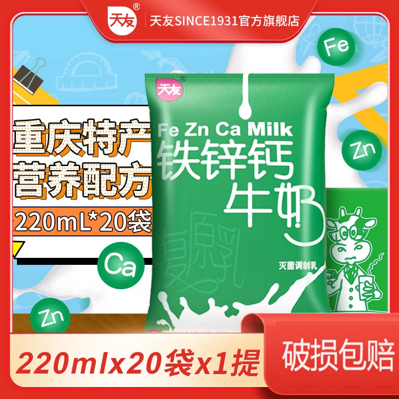 天友铁锌钙牛奶220ml*20袋整箱常温灭菌调制乳营养早餐经典