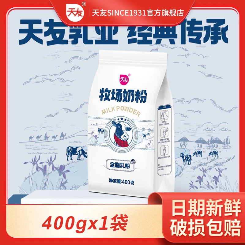 天友牧场奶粉400g全脂乳粉成人牛奶粉袋装生牛乳配方