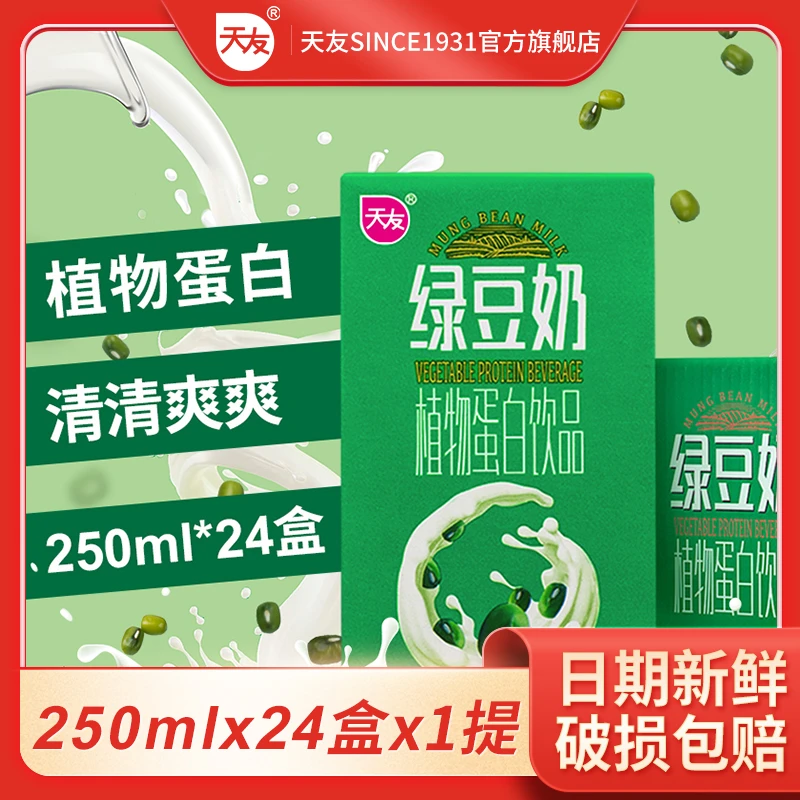 天友绿豆奶植物蛋白饮品250ml*24盒装整箱重庆优质香浓美味醇厚