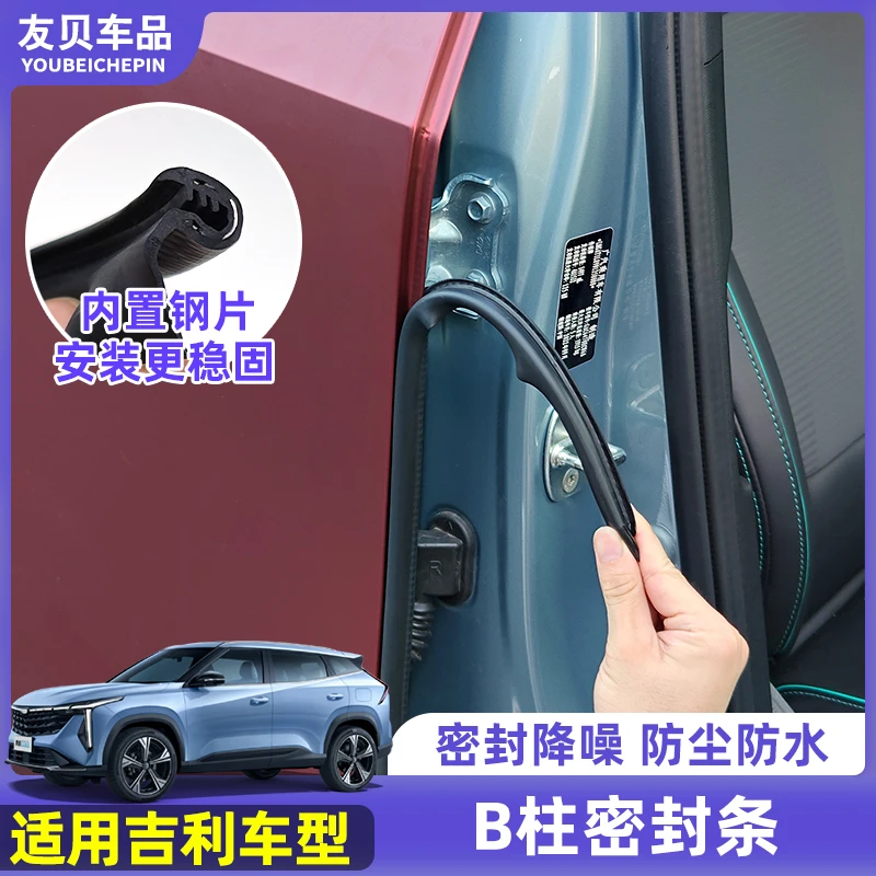 适用24款吉利博越L/COOL星越L银河L7车门隔音条B柱车用密封条