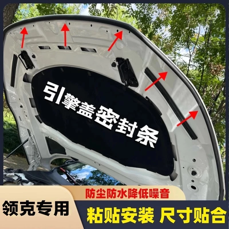 适用领克01/03/07/08/06/09/05/z01机头前盖引擎盖防尘车用密封条