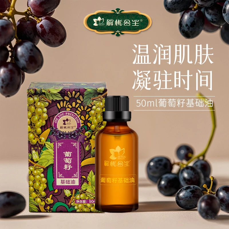 【解忧公主】预售50ml葡萄籽基础油*1