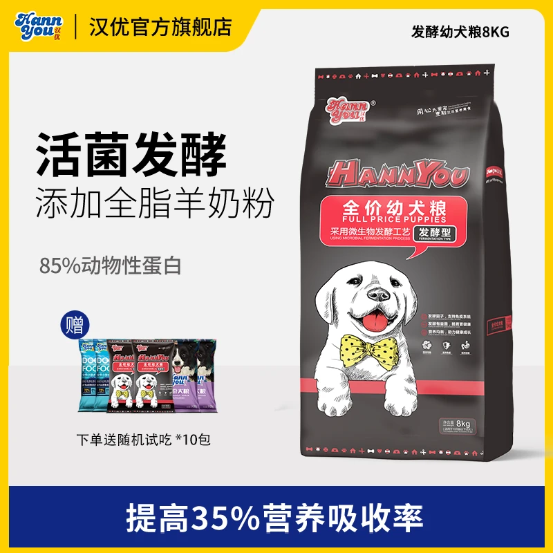 汉优发酵幼犬狗粮通用型16斤添加新鲜狗狗颗粒营养吸收犬粮低敏