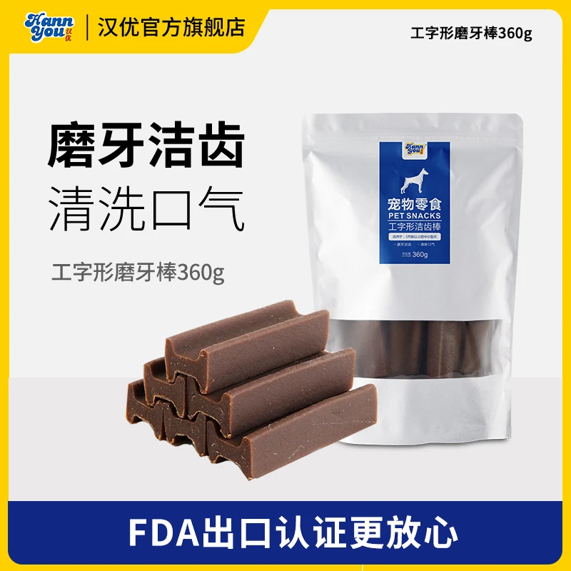 汉优狗狗工字形咬胶玩具食用训犬通用洁齿棒口腔清新草本磨牙棒
