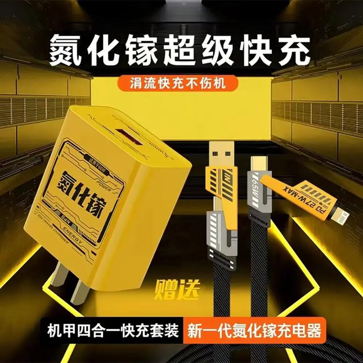 【氮化镓】机甲快速充电头不伤机四合一数据线65W适用安卓苹果平板M