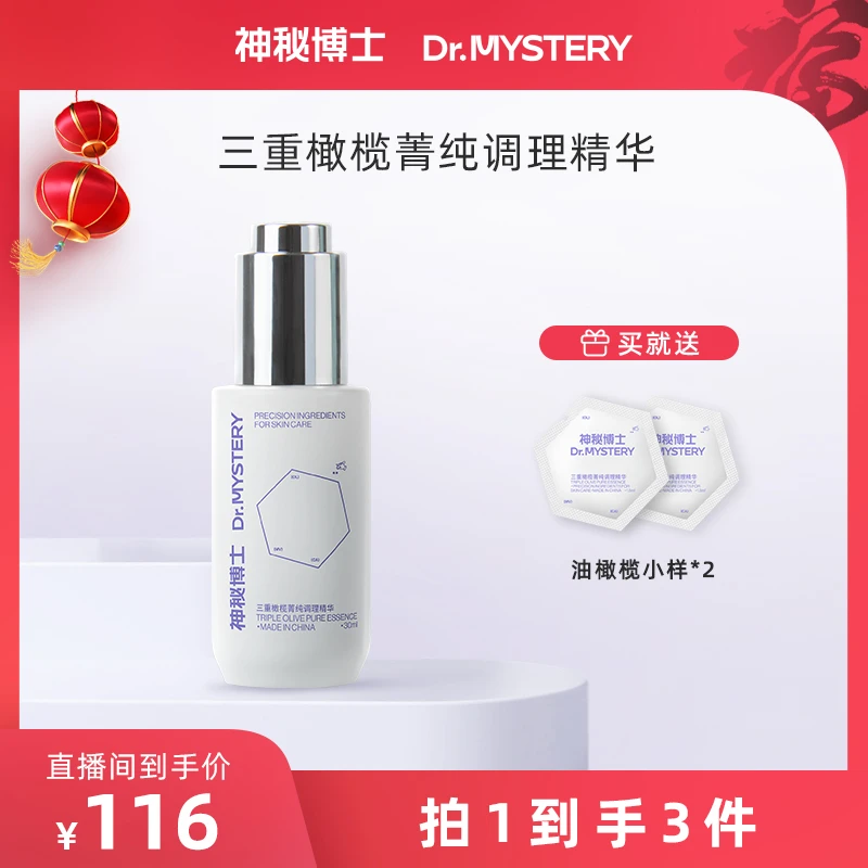 神秘博士三重橄榄菁纯调理精华30ml 舒缓保湿油橄榄 JN11