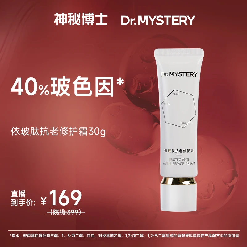 神秘博士依玻肽抗老修护霜 30g 玻色因 紧致抗皱 JN11