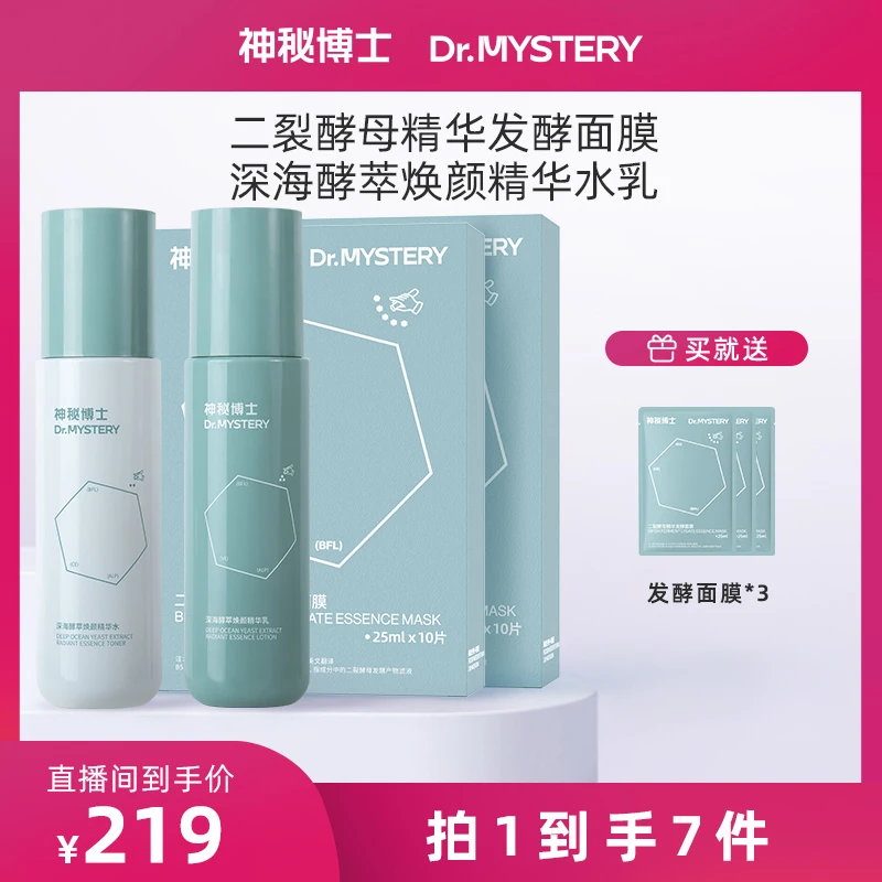 神秘博士深海酵萃焕颜精华水乳+二裂酵母精华发酵面膜 保湿  JN6