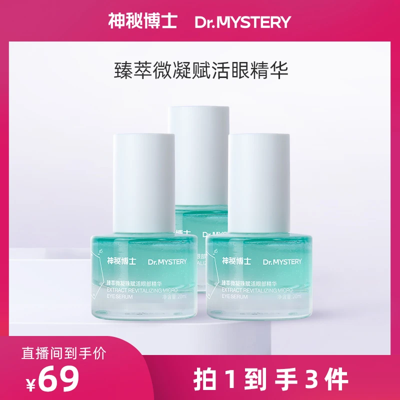 神秘博士臻萃微凝珠赋活眼部精华  补水保湿【JN6】