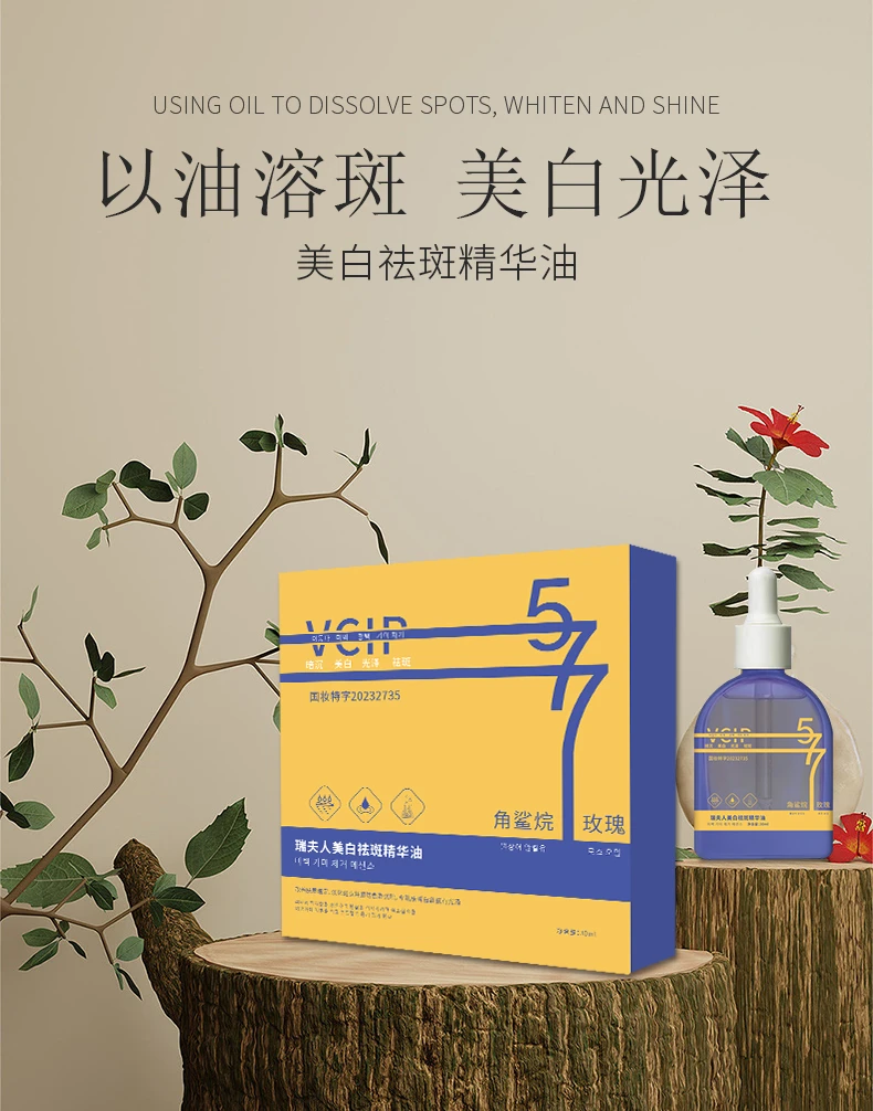 577VCIP美白祛斑精华油四季国妆融斑油