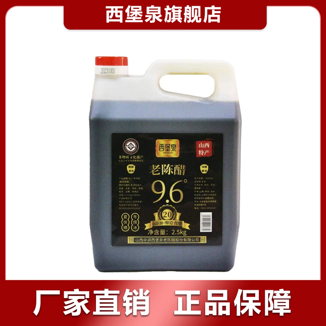 西堡泉9.6°老陈醋-/纯粮酿造2.5kg