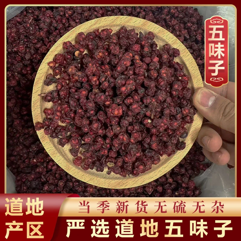 山鼎药业【五味子】正宗精选货 新鲜 搭配川断沙苑子枸杞 桑椹 桑葚