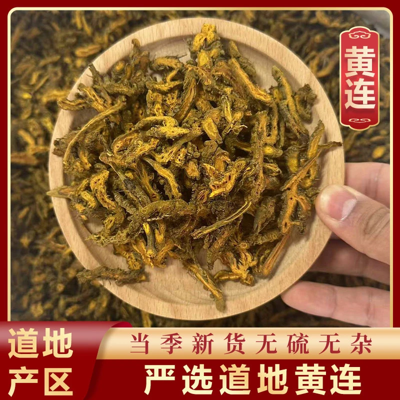 山鼎药业【黄连】黄莲 精选货四川 新货鸡爪黄连泡茶黄莲可磨黄连粉
