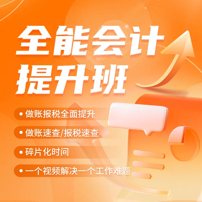 会计全能提升班（做账报税）