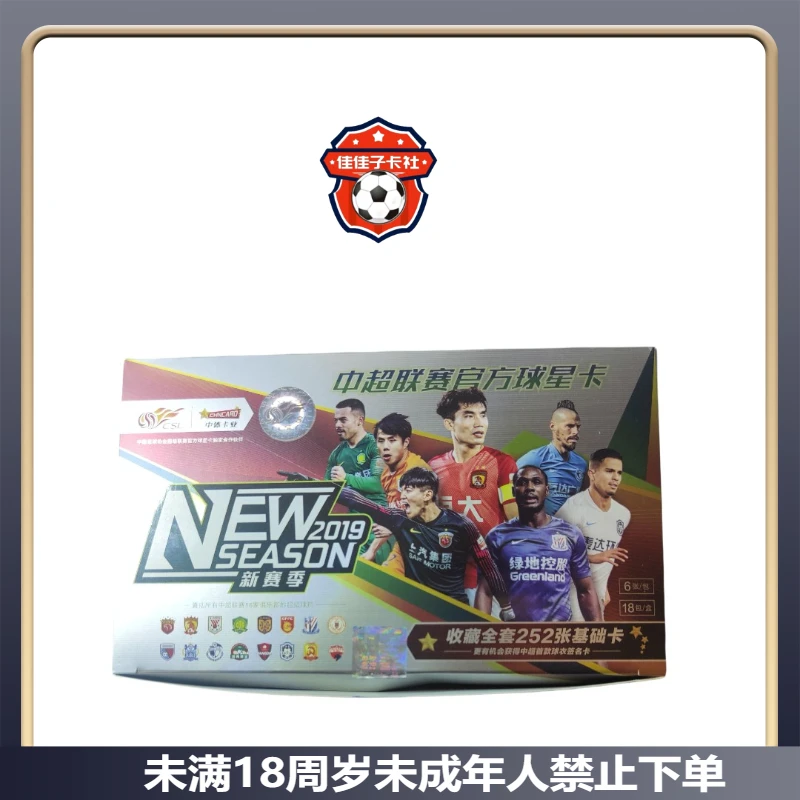 【佳佳子】2019 中超联赛 新赛季 官方卡盒