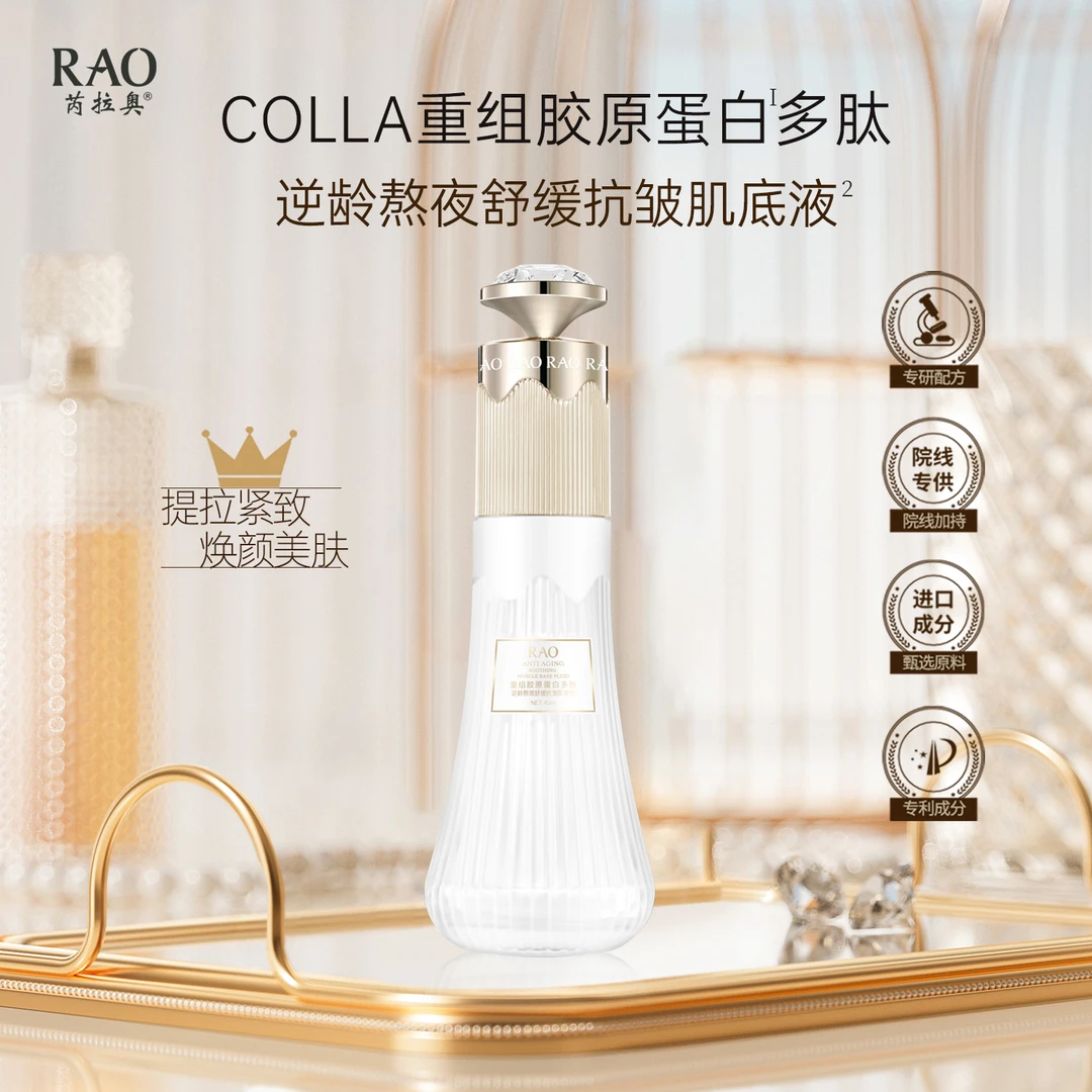 RAO芮拉奥重组胶原蛋白逆龄熬夜舒缓抗皱肌底液40ml 3316