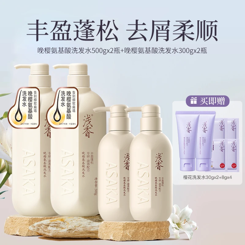 浅香氨基酸洗发水500g*2+300g*2+30g*2+8g*4蓬松去屑留香洗护套D