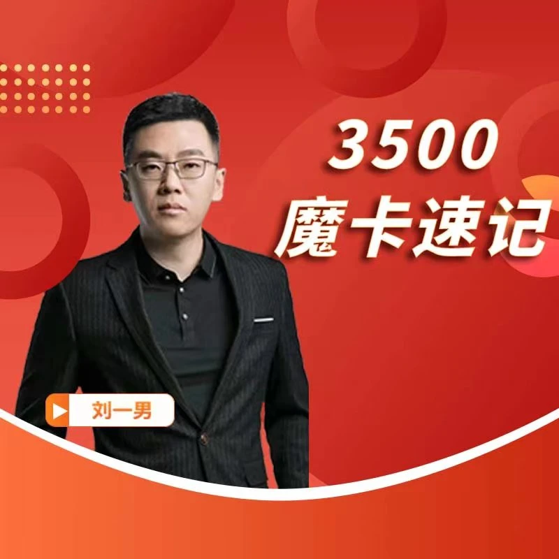 【纸质版】3500词魔卡速记4000词汇记忆法LB