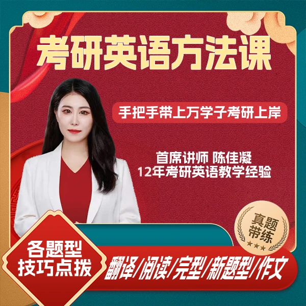 陈佳凝 考研 四六级英语方法课LB