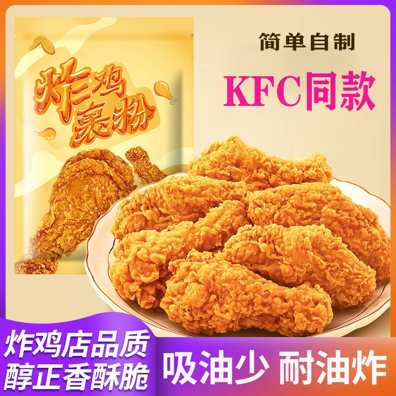 炸鸡裹粉500g袋肯德基同款炸鸡专用粉家用酥脆炸鸡翅鸡腿酥肉裹粉