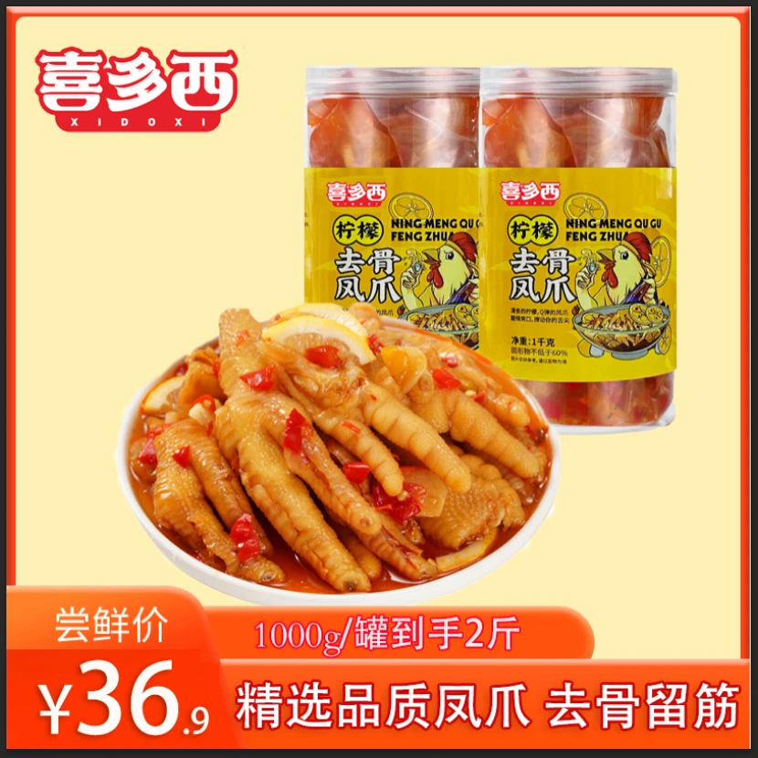 喜多西（零食爆款）柠檬酸辣去骨凤爪1000g/罐 T