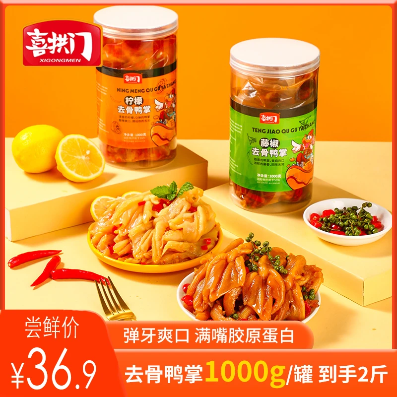 【小转仙专属】柠檬酸辣味藤椒味无骨鸭掌1000g/罐