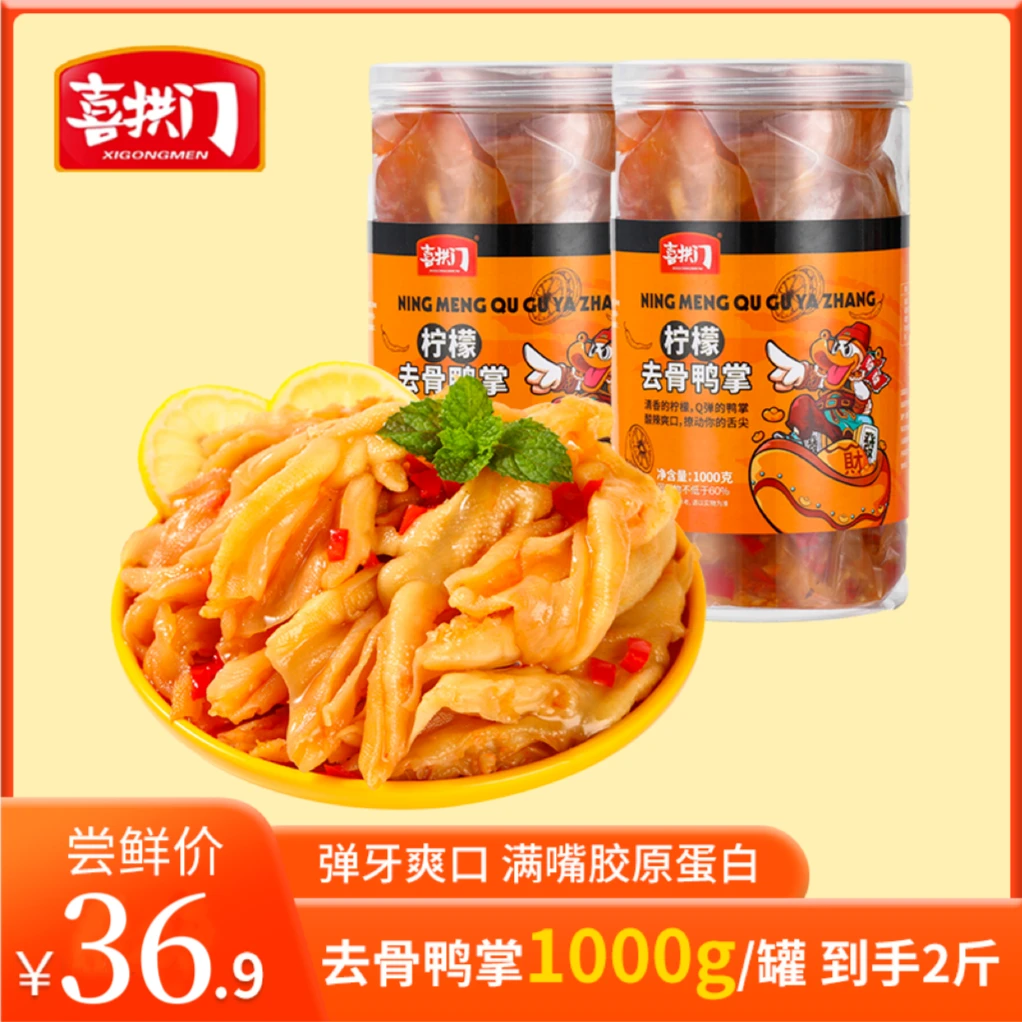 【天宫院专属】喜拱门柠檬酸辣味无骨鸭掌1000g/罐