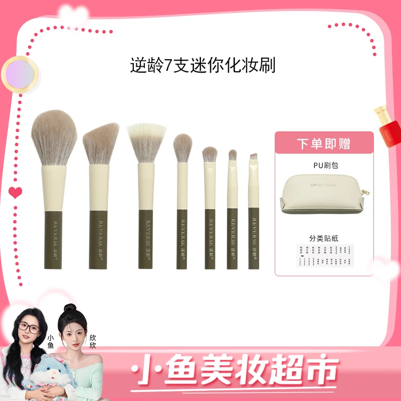 【备用】【小鱼美妆超市】逆龄7支迷你化妆套刷便携初学者化妆刷送包