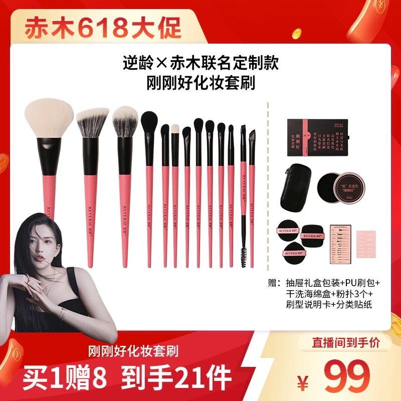 【备用】逆龄&赤木联名款13支刚刚好化妆套刷便携软毛化妆刷套刷
