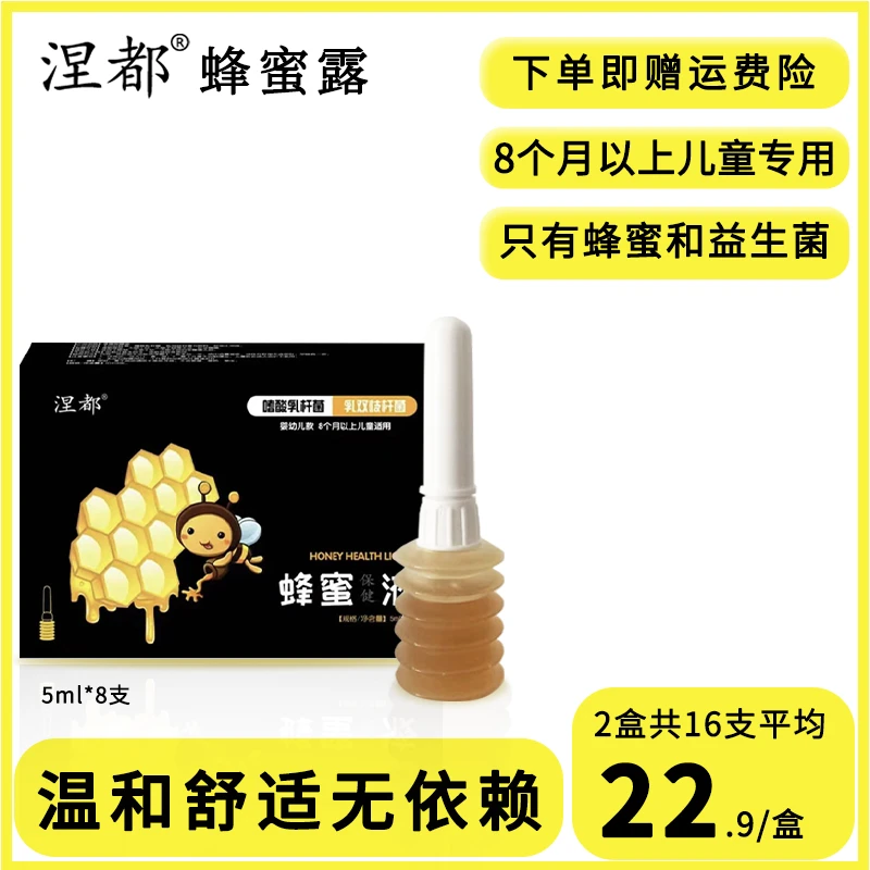 niedu/涅都益生菌蜂蜜露婴幼儿专用细头儿童液体蜂蜜栓5ml*8支