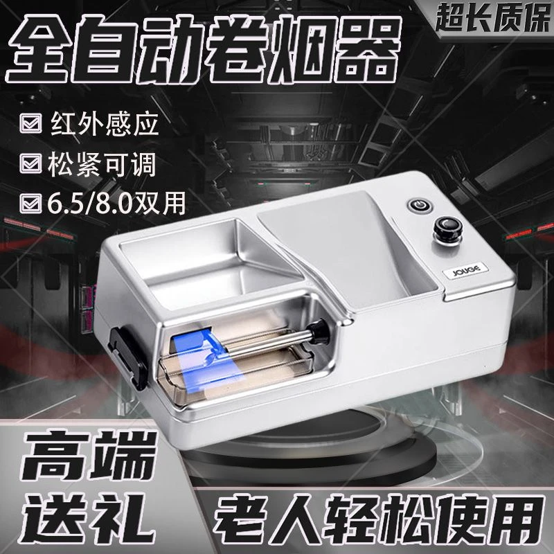 【解放双手】全自动充电红外感应卷烟器8.06.5两用自动卷管器卷烟机