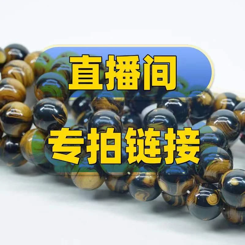 直播间专拍链接--手串手把件菩提紫檀海黄降真香贡木A1