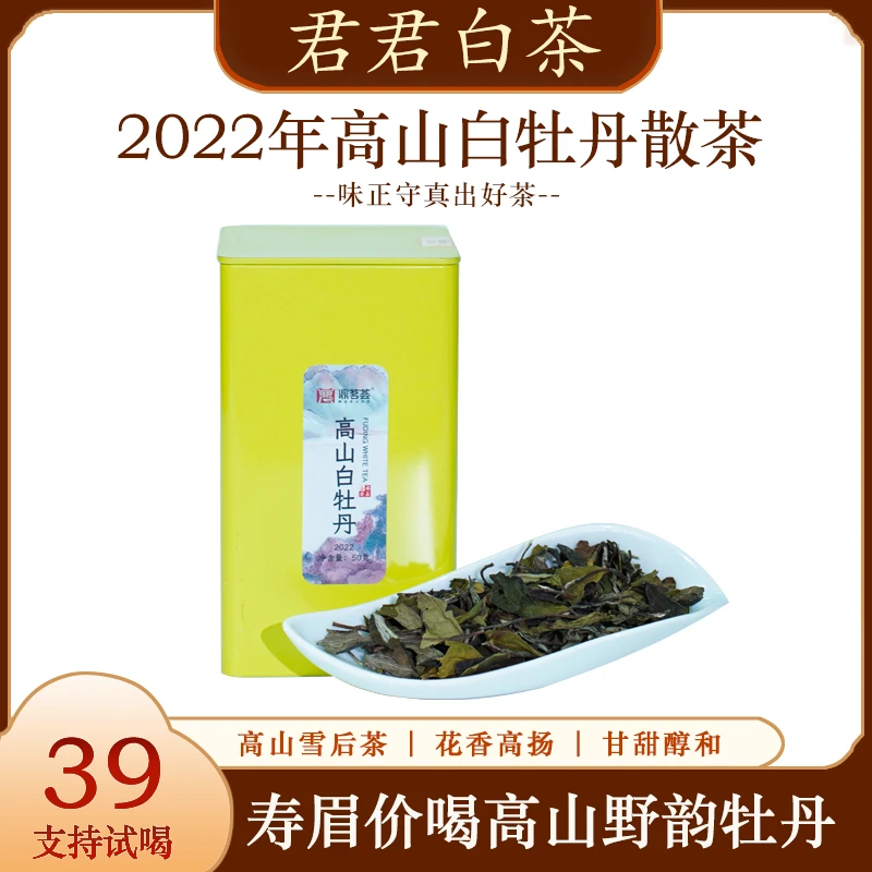 高山雪后茶 2022年花香白牡丹 精选福鼎磻溪产区白茶甘甜醇爽散茶