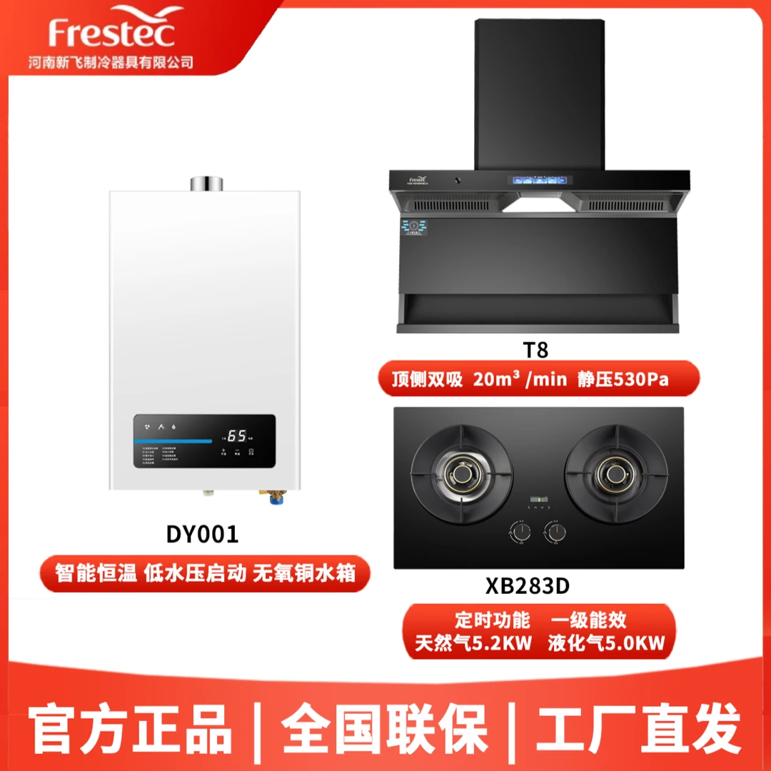 Frestec【烟灶热】大吸力双吸智能油烟机大火力灶具智能恒温热水器