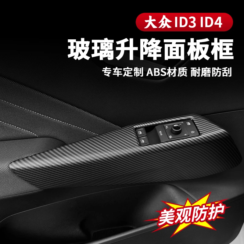 21-26款大众ID3玻璃升降面板ID4车门把拉手饰板车内装饰改装配件